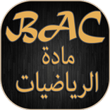 ملخص مادة الرياضيات بكالوريا