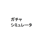 ガチャシミュレーター