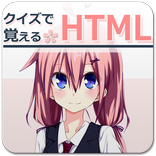 クイズで覚えるHTML