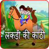 Lakdi ki Kathi hindi kids song-APK