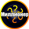Миллионер 2016 APK