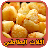 أكلات البطاطس السهلة