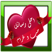 احلى رسائل حب و غرام APK