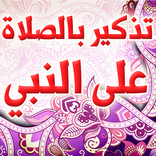 تذكير بالصلاة على النبي