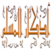 Azkar Al Muslim APK