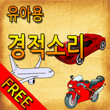 유아용 경적소리 - 탈것 경적소리