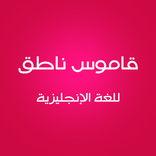 قاموس ناطق