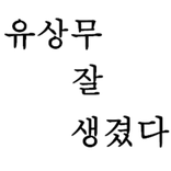유상무 잘 생겼다 (무잘생)