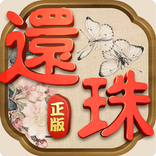 ”還珠格格-正版授權手遊