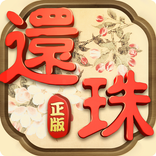 还珠格格