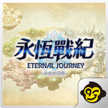 永恆戰紀：巔峰之戰