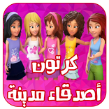 ”كرتون اصدقاء مدينه قلب البحيره عربي