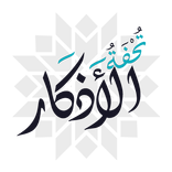 تحفة الأذكار  اذكار حصن المسلم