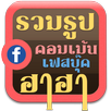 รูปคอมเม้นท์กวนๆฮาๆ รูปตลกกวนๆ APK