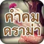คำคมดราม่า คำคมโดนๆ คำคมอกหัก