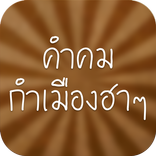 คำคมฮาๆ กำเมือง คำคมเมืองเหนือ