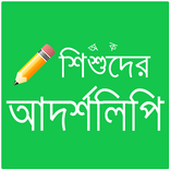শিশুদের আদর্শলিপি