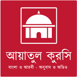 আয়াতুল কুরসি বাংলা ও আরবি