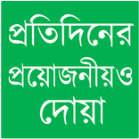প্রতিদিনের দোয়া