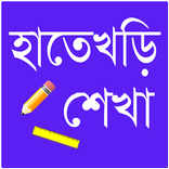 হাতেখড়ি শেখা