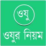 ওযুর নিয়ম ও মাসয়ালা