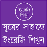সুত্রের সাহায্যে ইংরেজি শিখুন