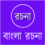 বাংলা রচনা সংগ্রহ
