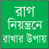রাগ কমানোর উপায়