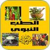 الطب النبوي APK