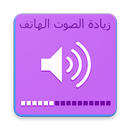 زيادة مستوى الصوت للهاتف APK