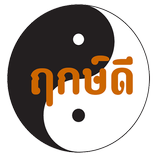 ฤกษ์งามยามดี