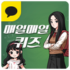 매일매일퀴즈 for Kakao APK