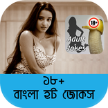 ১৮+ বাংলা হট জোকস