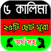 ৫ কালিমা ও ২৫টি ছোট সূরা অর্থ সহ APK