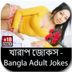 খারাপ জোকস -  Bangla Adult Jokes APK