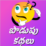 Podupu Kathalu-Telugu Riddles