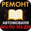 Ремонт автомобиля, руководство по ремонту авто APK