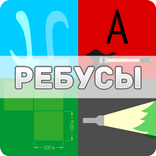 Ребусы