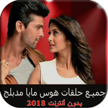مسلسل هوس مايا مدبلج بدون نت Hawas Maya 2018