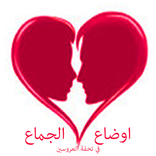 اوضاع الجماع:تحفة العروسين