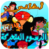 أغاني الكرتون رووعة