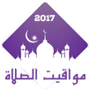 الأذان : منبه مواقيت الصلاة APK