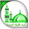 اوراد الطريقة العروسية الاسمرية الشاذلية APK