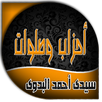 اوراد واحزاب وصلوات سيدى احمد البدوي قدس الله سره APK