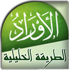 اوراد الطريقة الخليلية لسيدى الشيخ ابو خليل APK