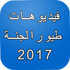 طيور بيبي 2017 APK