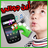 أين جوالي