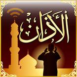 صوت الاذان للجوال - نغمة mp3