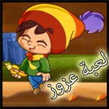 لعبة عزوز
