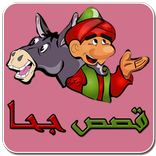 ”قصص جحا - نوادر جحا